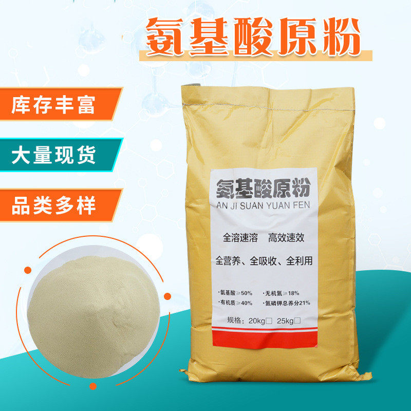 氨基酸原粉果树蔬菜农用水产养殖水溶肥料叶面肥冲施瓜果40斤一包