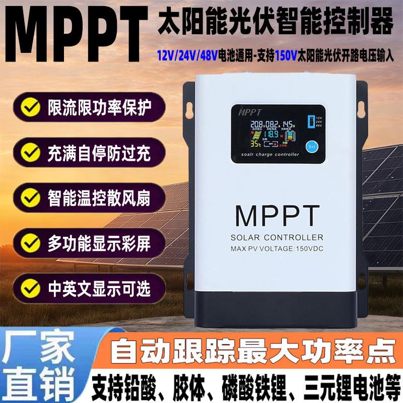 MPPT太阳能控制器12V24V48V铅锂电池通用型30A60A100A光伏充电器