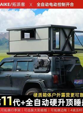 电动全自动车顶帐篷硬壳升降太阳能遥控车载睡眠仓坦克300 4 500