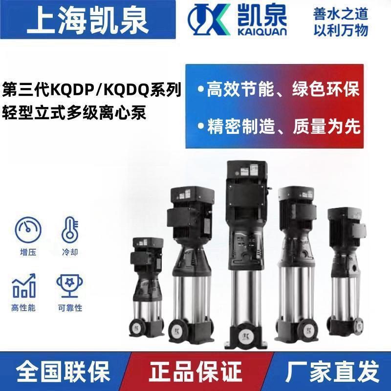 上海凯泉不锈钢轻型立式多级泵 电动冲压泵 KQDP系列工业用水泵