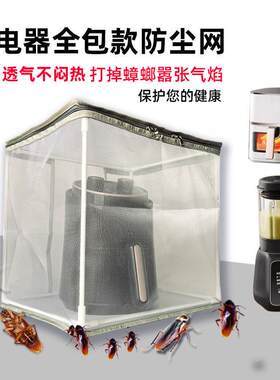微波炉厨师机空气炸锅饭防尘罩厨房家电防蟑螂小虫透气网防护套