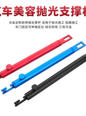 汽车美容抛光车门延长固定支撑杆车衣贴膜施工钣喷后备箱固定杆