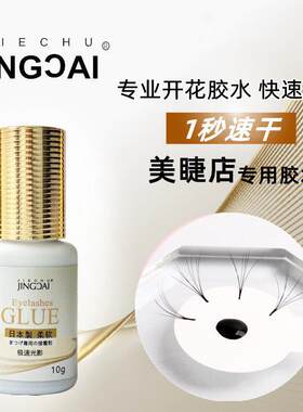 睫出睛彩极速光影1秒速干胶水嫁接睫毛一秒开花专用软态快速定型