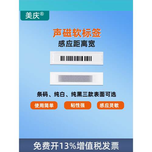 美清声磁软标签超市防盗磁条贴纸Am化妆品店报警传感器门禁数字标