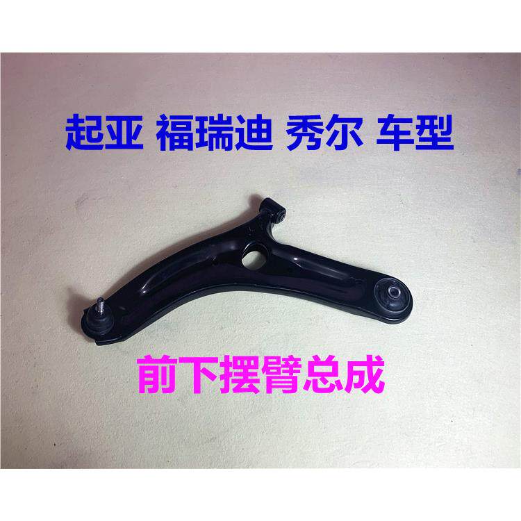适用KIA福瑞迪下摆臂前下悬挂球头左右秀尔前轮三角臂下支臂胶套