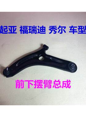 适用KIA福瑞迪下摆臂前下悬挂球头左右秀尔前轮三角臂下支臂胶套