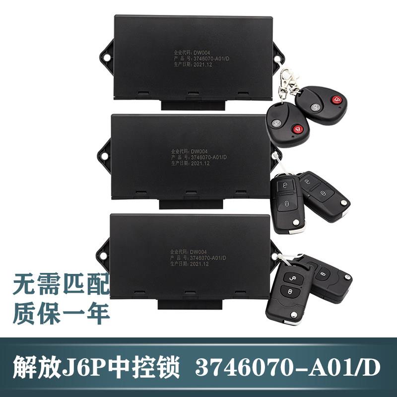 适用解放j6 j6pjh6J6Mj6l中控锁盒遥控器车门窗锁带一键升窗A01/D