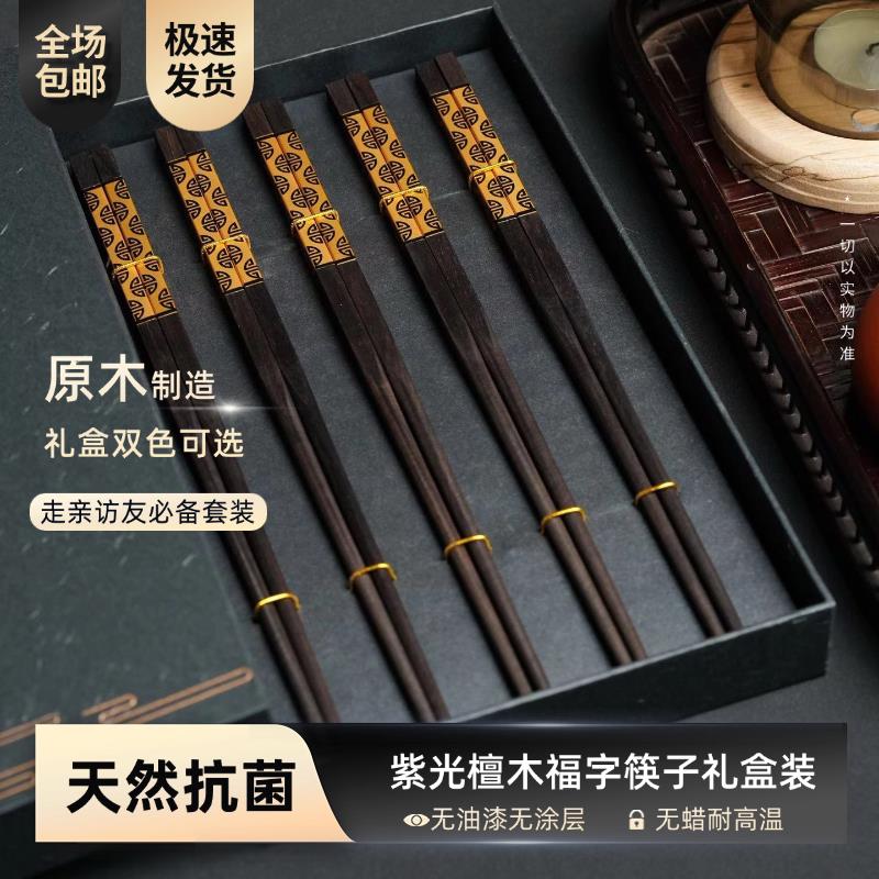 高档家用高级工艺实木筷无漆无蜡紫光檀木福字筷子防霉防滑礼盒装