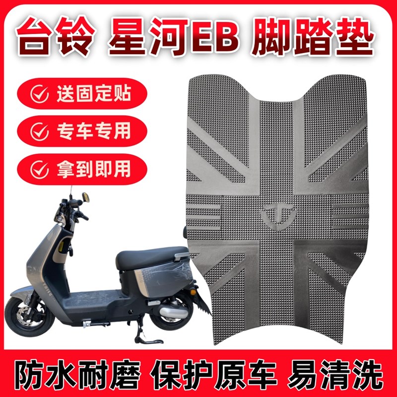 速发台铃星河EB优跑 K-E版电动车脚垫脚踏垫KD TDT732Z防水橡胶脚