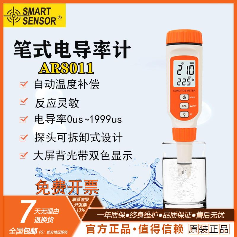 希玛AR8011电导率测试仪水质检测笔测试笔tds便携式工业电导率仪