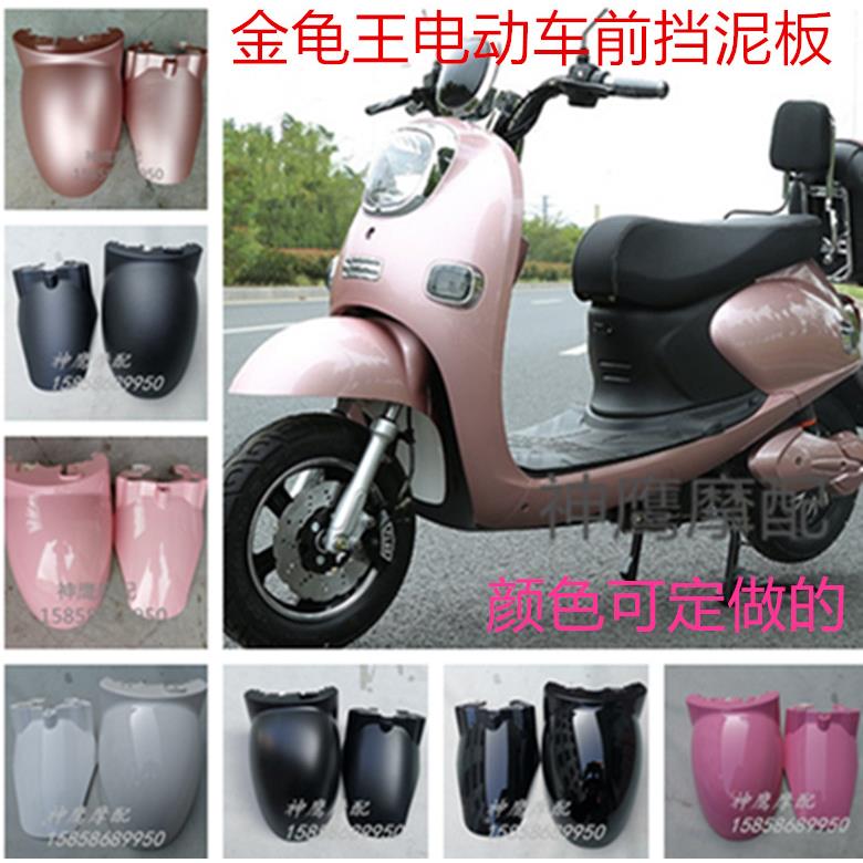 小龟王电瓶车前挡泥板 前泥板 金龟王外壳电动车前挡泥板前轮泥板