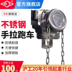 沪工不锈钢手拉跑车工字钢滑车起重猫头吊电动手拉葫芦单轨行车