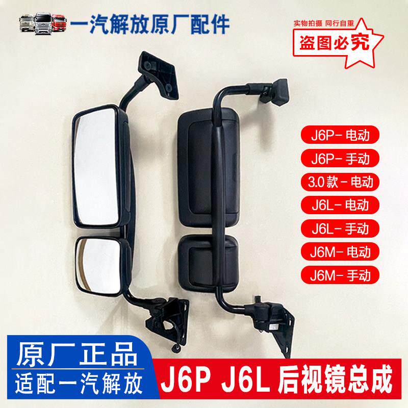 适用解放J6P J6L M电动倒车镜手动后视镜3.0款反光镜原厂汽车配件
