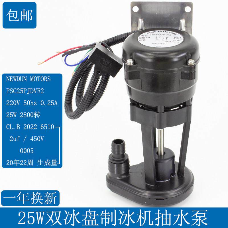 月牙制冰机25W水泵双冰盘抽水泵循环泵星极久景骆奇特带电容