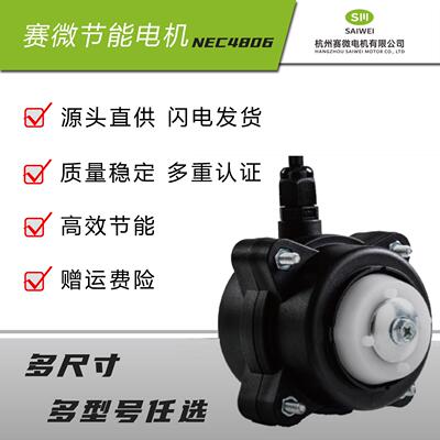 赛微/康钡新款NEC4806直流无刷马达，冷柜饮料柜原厂直发