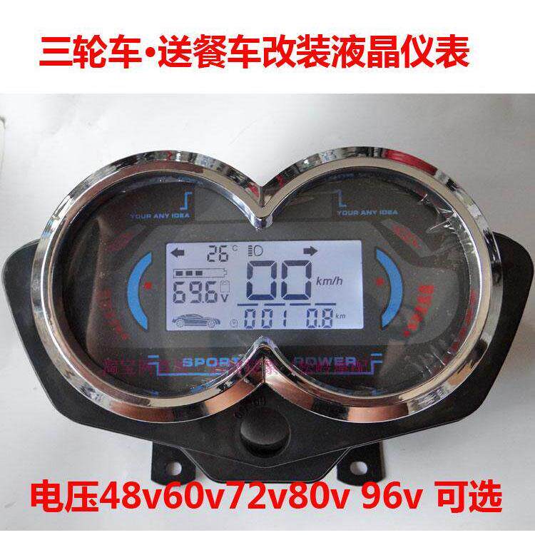 电动车电动三轮车送餐车改装液晶仪表盘总成白屏48v60v72v96 v配