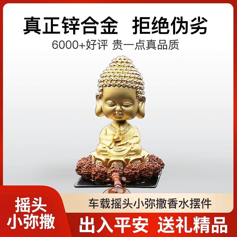 车内饰摆件佛像创意车载香水座车内饰品高档金属摇头佛像汽车摆件