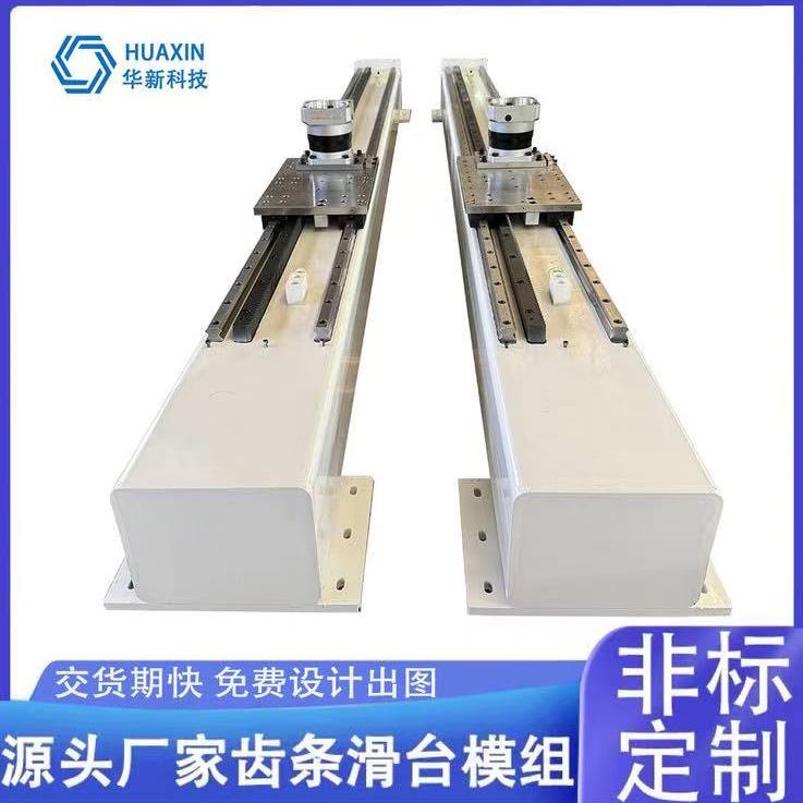 华新非标定制多轴重载型单轴齿轮齿条长行程直线导轨电动滑台模组