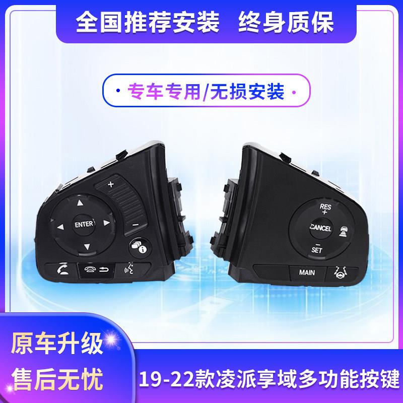 适用于19-22新灵牌翔宇多功能方向盘按钮改装巡航巡航附加配件