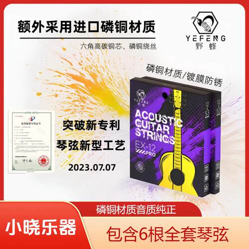 【新一代专利技术】野蜂高音质民谣吉他弦木吉他琴弦防锈全套六弦