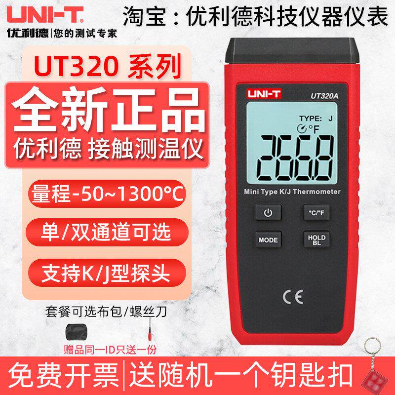 优利德UT320A/UT320D接触式温度表数显高精度商用温度计测温仪器