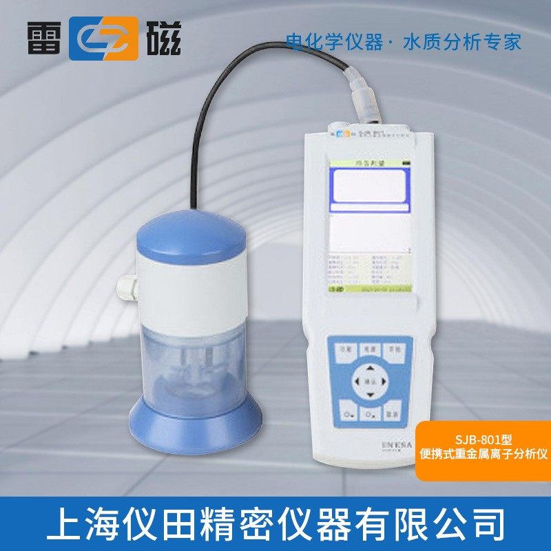 便携式重金属离子分析仪SJB-801上海特价100%正品保修包邮