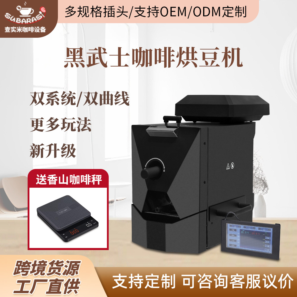 黑武士升级款烘豆机家用咖啡烘焙机自动曲线双系统蓝牙链接烘豆机
