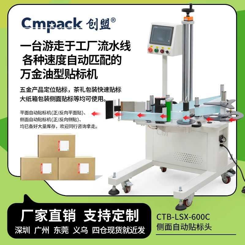 创盟CTB-LSX-600C全自动可变速流水线反向侧面贴标头工厂纸箱彩盒