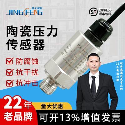 精丰测控陶瓷压力变送器防水小巧型水压液位传感器恒压供水测量表