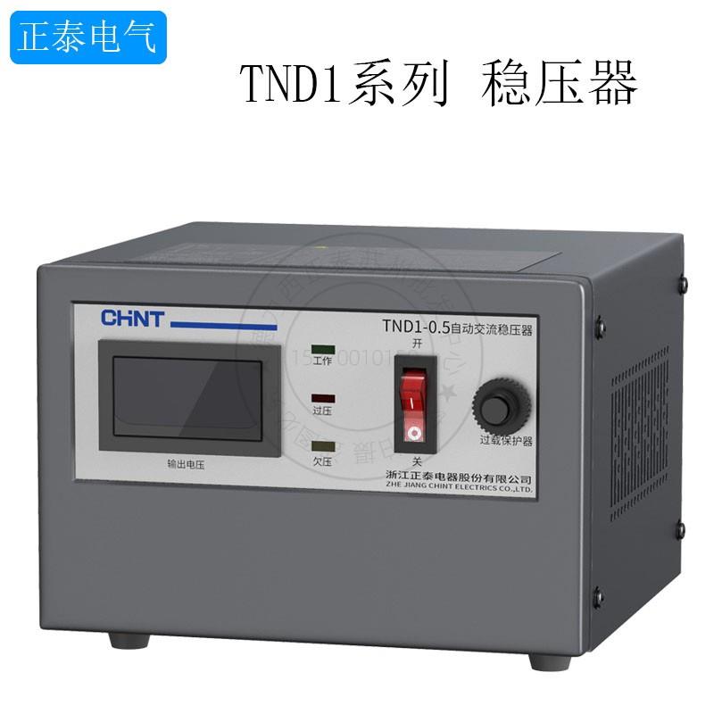 正泰稳压器全自动2000W家用单相稳压电源TND1(SVC)-0.5 1 1.5 2 3