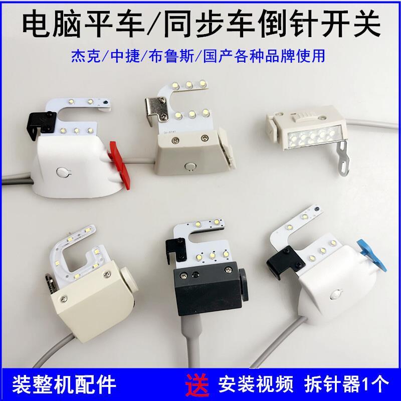 电脑平车倒回针开关LED衣车灯A4R3中捷布鲁斯缝纫机灯倒针器