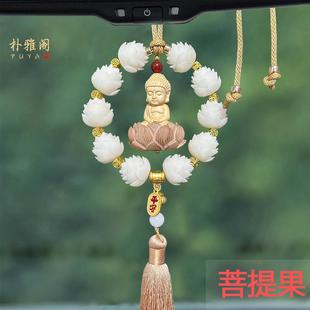 汽车挂件菩提莲花挂饰车载保平安吊饰车内车载车用饰品高端2023年