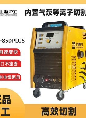 上海沪工LGK-80DPLUSI/85DPLUS内置气泵等离子切割机切割电焊两用