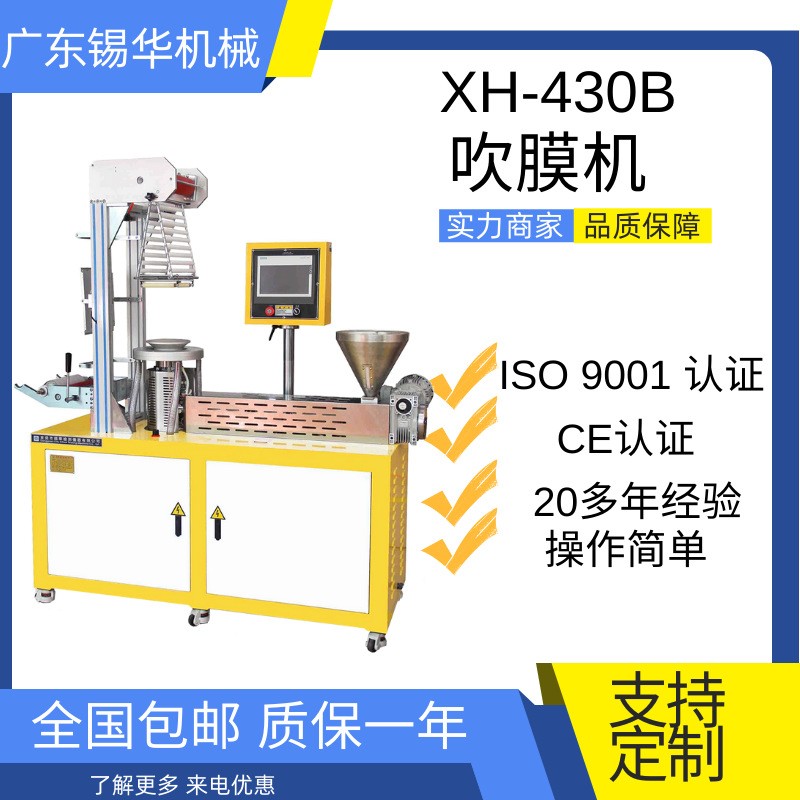 XH-430B 小型实验型吹膜机 看颜色分散性的好帮手