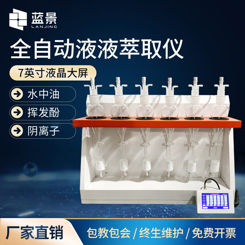 全自动液液萃取仪 水质监测中水中石油类液液萃取设备 智能操作