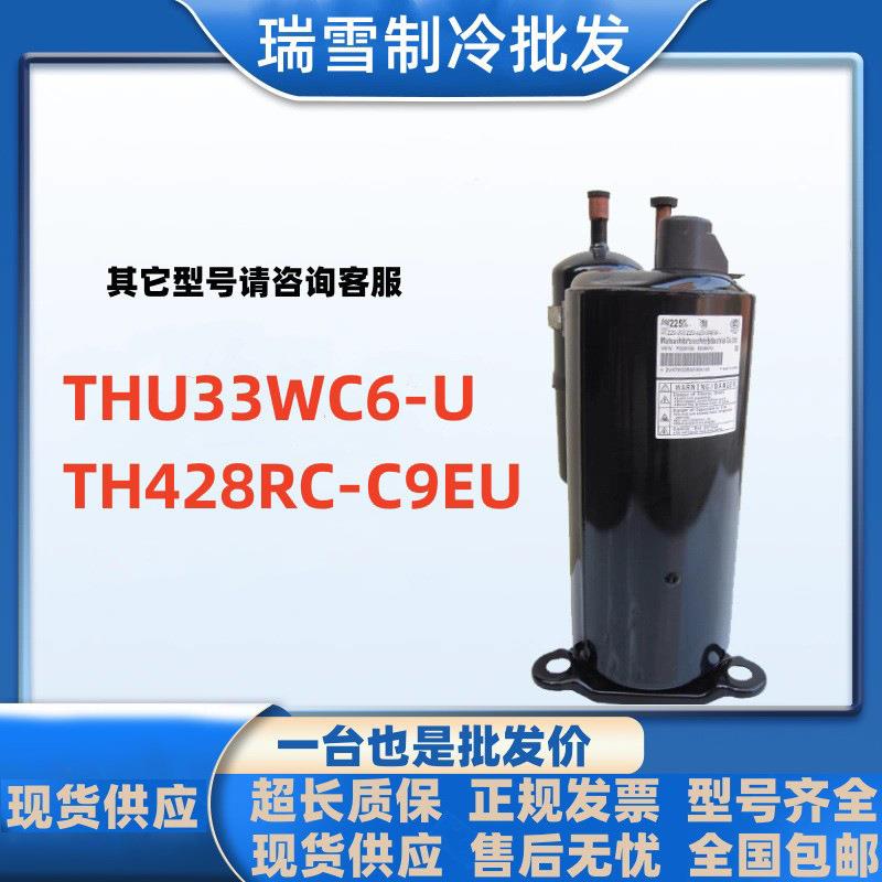THU33WC6-U 适用于海立3匹空调压缩机TH428RC-C9EU