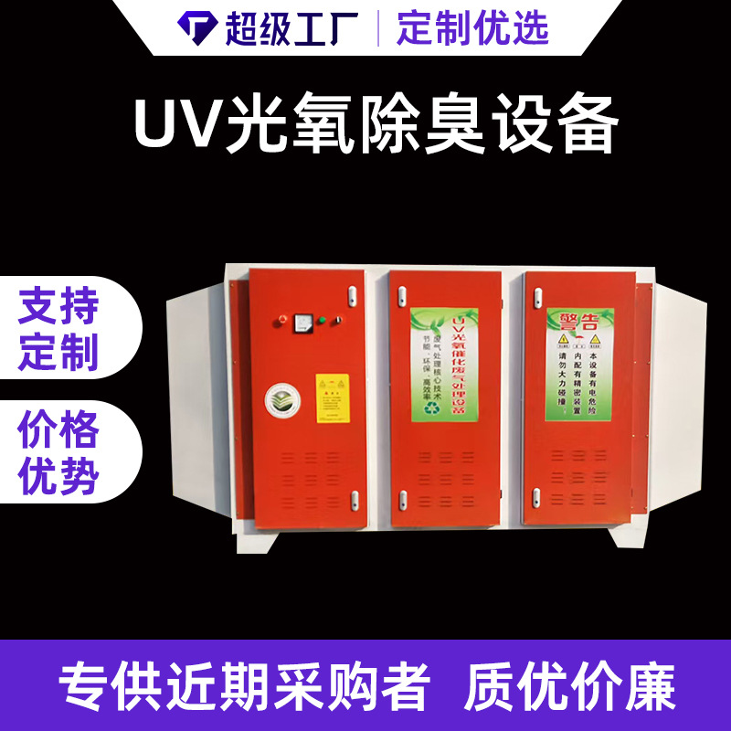 光氧催化净化器除臭设备除味设备UV光氧催化废气处理设备