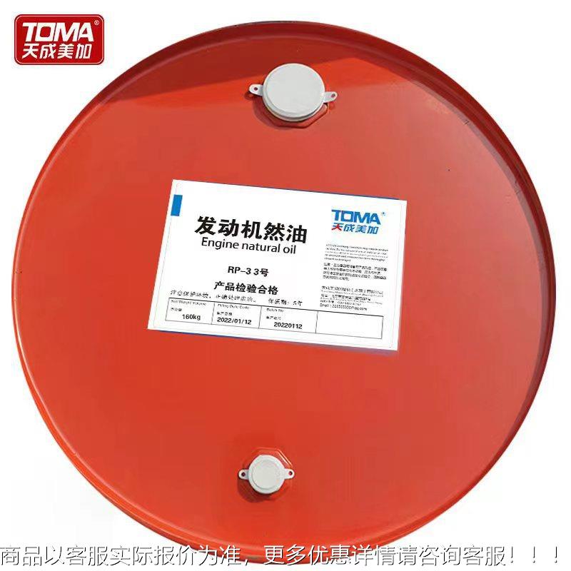 天P成美加发机燃动油R3-3RP-33号 160kg/桶
