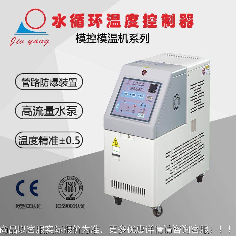 注塑模温机厂家9高温水式模具自动加热控温恒温机控温机大功率