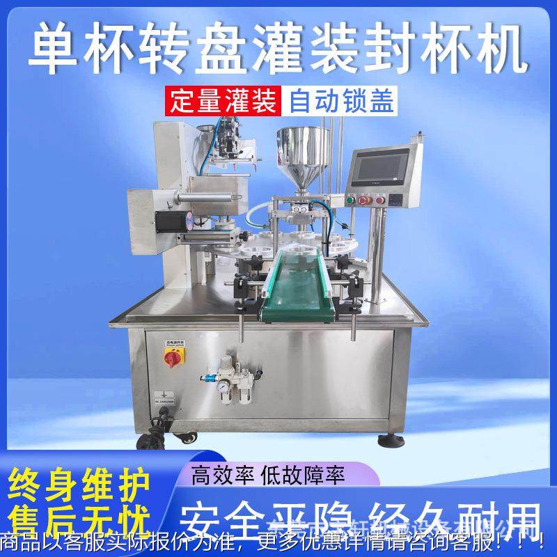 单杯转盘式343灌装封杯机酸奶绿豆沙装奶茶冰块自动全灌封口|机