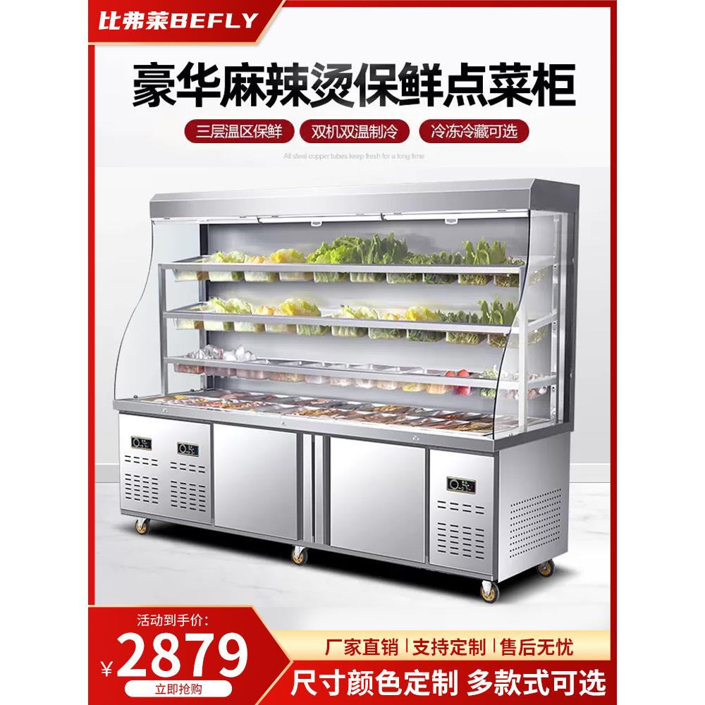 比弗莱麻辣烫展示柜冷藏保鲜柜串串柜冒菜风幕柜商用烧烤串点菜柜