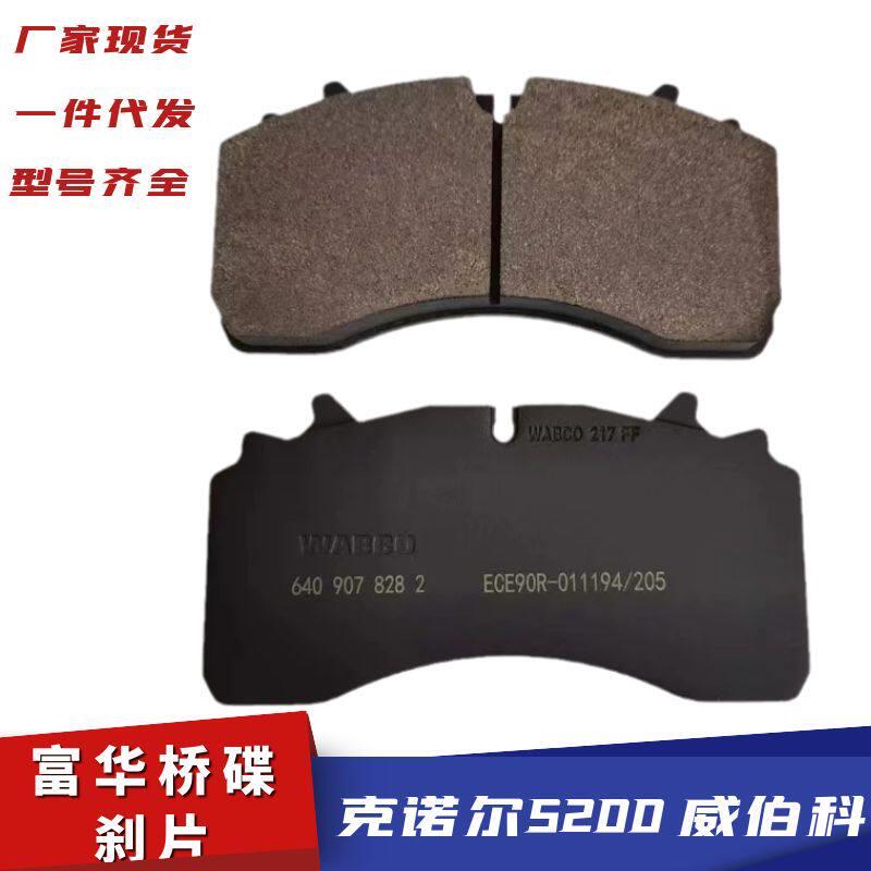 富华桥碟煞片盘式煞车片制动摩擦块半挂汽车克诺尔威伯科配件大全