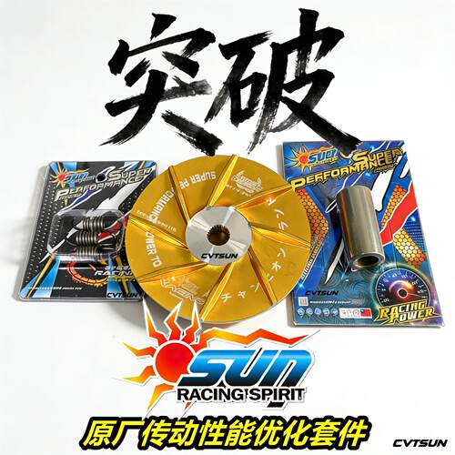 台湾SUN原厂传动优化套件 PCX UHR UFR NWT NWF NWG 150 160 改装