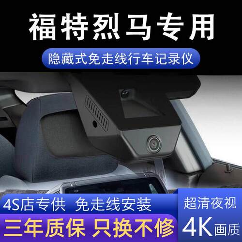 福特烈马专用行车记录仪4K超高清录像监控免走线无损安装前后双录