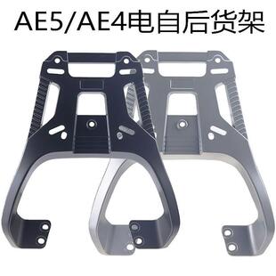 适用春风极核AE4电自AE5 AE5iPro电动车铝合金尾箱支架加厚型货架
