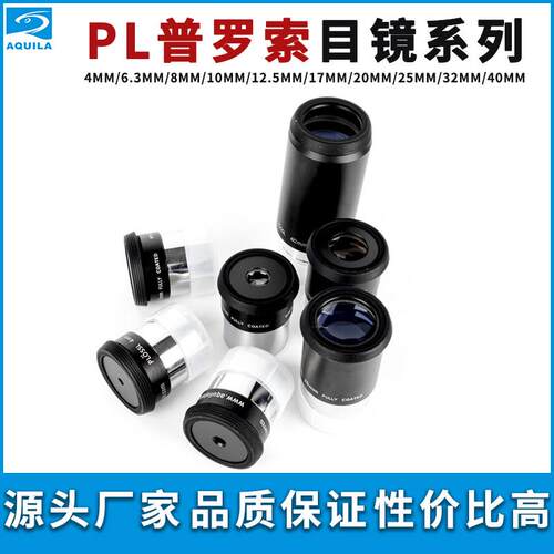 普罗索PL系列目镜天文望远镜配件高清观星观景标准1.25英寸Plossl