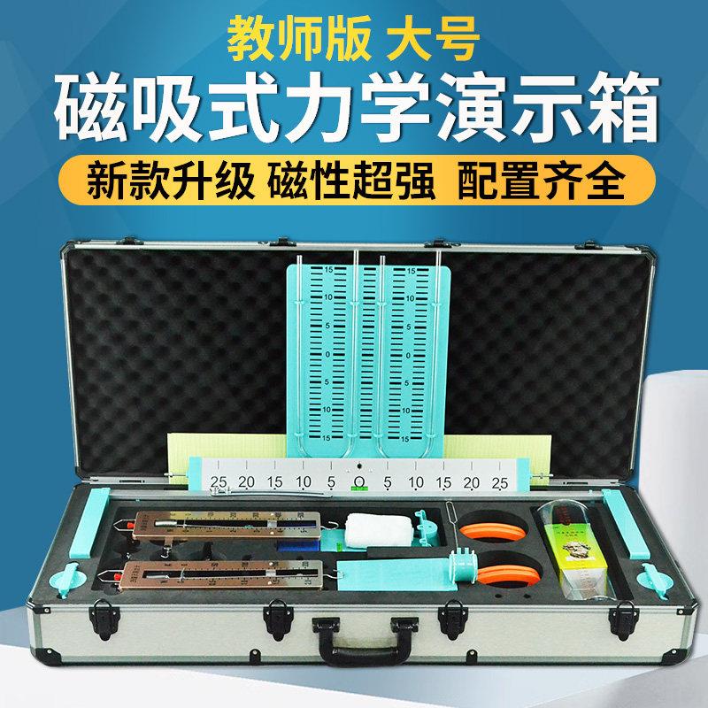 磁吸式力学光学电磁学演示箱教师版初中物理实验器材八九年级电路