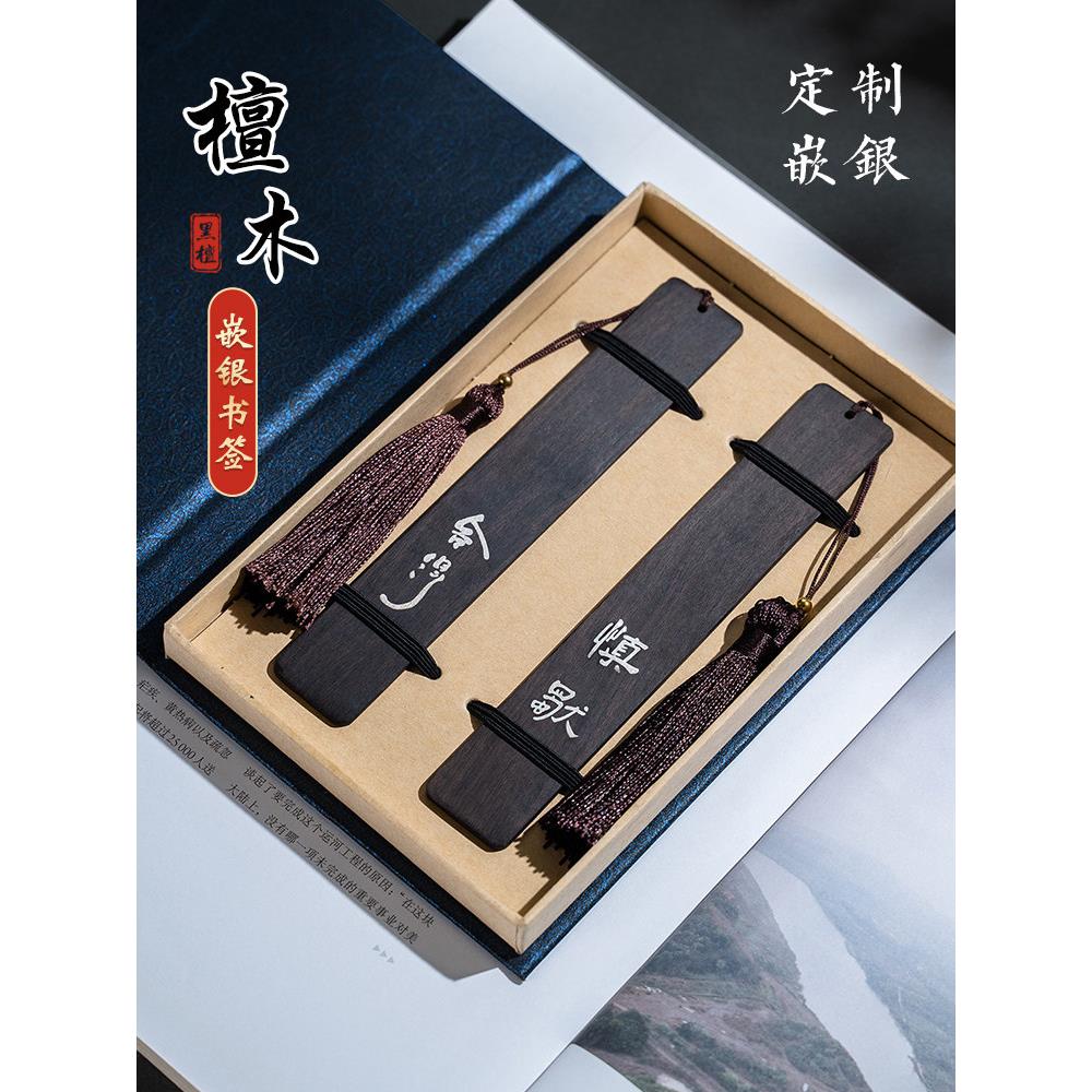 镶银黑檀木书签定制高档精致古典中国风木质书签文字订制励志diy