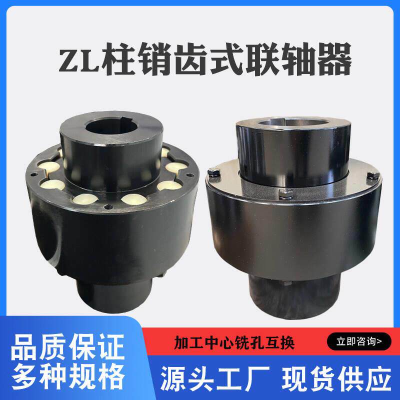 输送机用ZL弹性柱销齿式联轴器LZ尼龙柱销连轴器大扭矩锻钢连轴器
