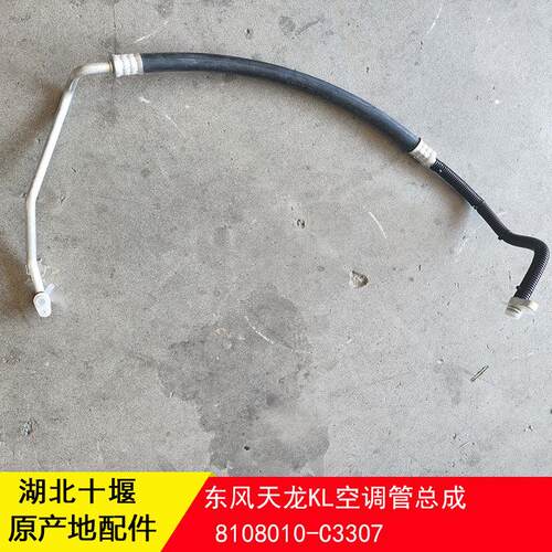 东风天龙KL465空调管高压管三分管压缩机到冷凝器8108010-C3307